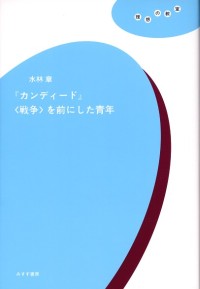 『カンディード』〈戦争〉を前にした青年