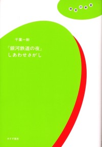 『銀河鉄道の夜』しあわせさがし