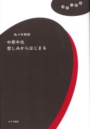中原中也 悲しみからはじまる