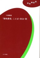 『動物農場』ことば・政治・歌