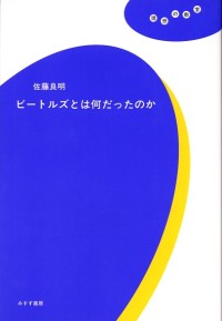 ビートルズとは何だったのか