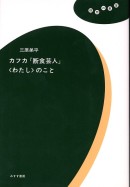 カフカ『断食芸人』〈わたし〉のこと