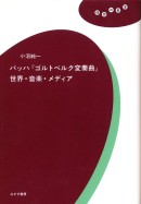 バッハ『ゴルトベルク変奏曲』世界・音楽・メディア