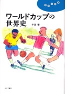 ワールドカップの世界史