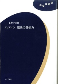 エジソン 理系の想像力