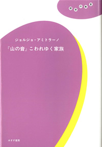 『山の音』こわれゆく家族