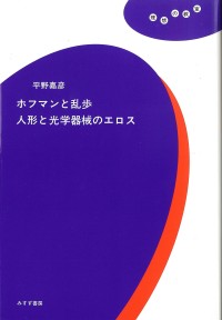 ホフマンと乱歩 人形と光学器械のエロス