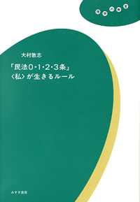 「民法0・1・2・3条」〈私〉が生きるルール