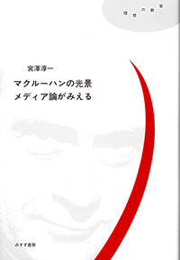 マクルーハンの光景 メディア論がみえる