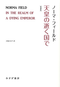 天皇の逝く国で【増補版】