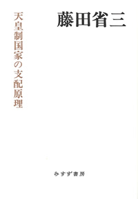 天皇制国家の支配原理