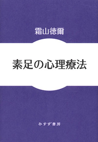 素足の心理療法