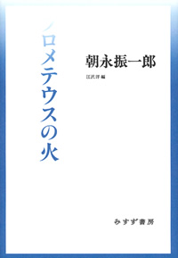 プロメテウスの火