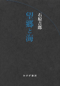 望郷と海