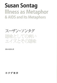 隠喩としての病い/エイズとその隠喩