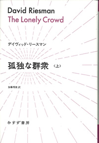 孤独な群衆 上