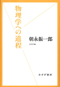 物理学への道程