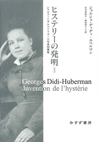ヒステリーの発明 上