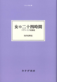 女の二十四時間