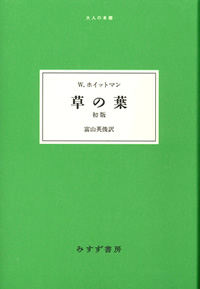草の葉 初版