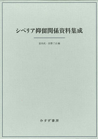 シベリア抑留関係資料集成