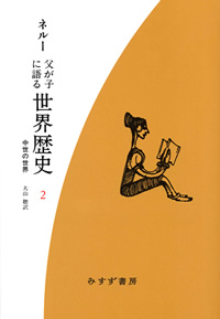 父が子に語る世界歴史 2【新装版】