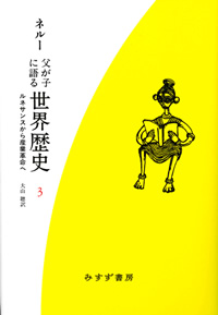 父が子に語る世界歴史 3【新装版】