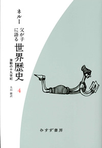 父が子に語る世界歴史 4【新装版】