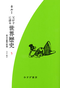 父が子に語る世界歴史 5【新装版】