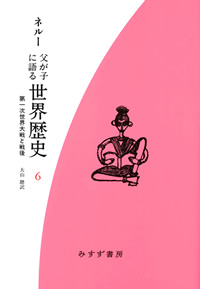 父が子に語る世界歴史 6【新装版】