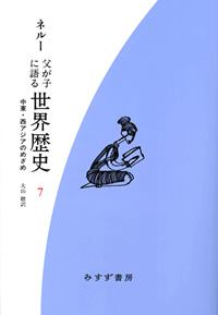 父が子に語る世界歴史 7【新装版】