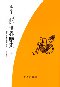 父が子に語る世界歴史 8【新装版】