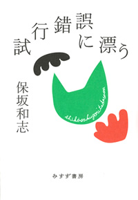 試行錯誤に漂う