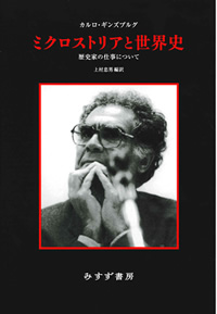 ミクロストリアと世界史