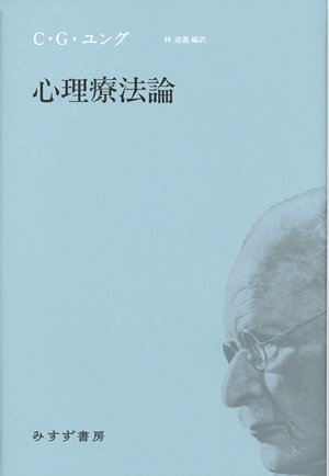 夢についての論考をはじめて一冊に。臨床家ユングの姿を生き生きと