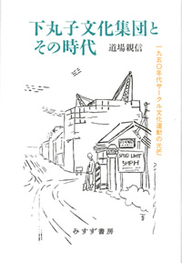下丸子文化集団とその時代