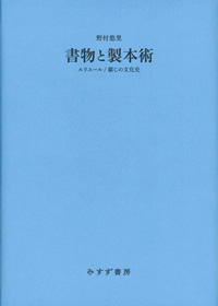 書物と製本術