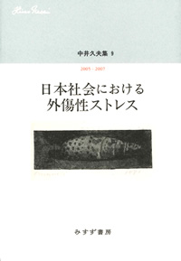 日本社会における外傷性ストレス