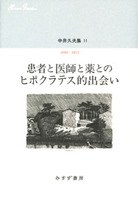 患者と医師と薬とのヒポクラテス的出会い