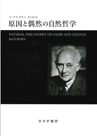 原因と偶然の自然哲学【新装版】