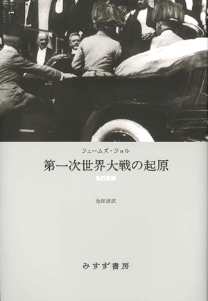 夢遊病者たち』THE SLEEPWALKERS 第一次世界大戦研究の決定版 | みすず書房