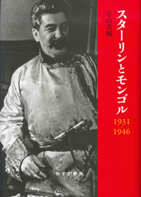 スターリンとモンゴル 1931-1946