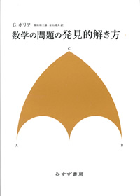 数学の問題の発見的解き方 1【新装版】