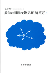 数学の問題の発見的解き方 2【新装版】