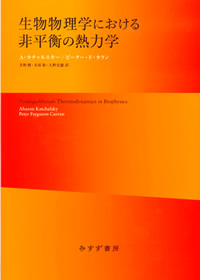 生物物理学における非平衡の熱力学【新装版】