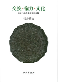 交換・権力・文化