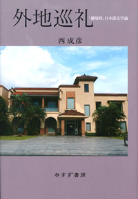 外地巡礼