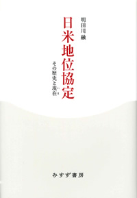 日米地位協定