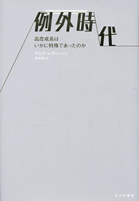 例外時代