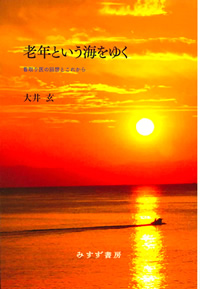 老年という海をゆく